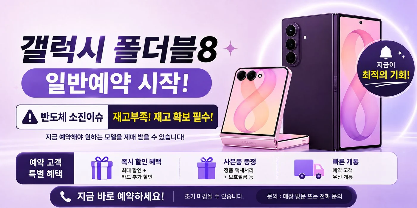 갤럭시 폴더블8 일반예약 시작 - 반도체 소진이슈, 재고부족, 지금이 최적의 기회, 예약 고객 특별 혜택