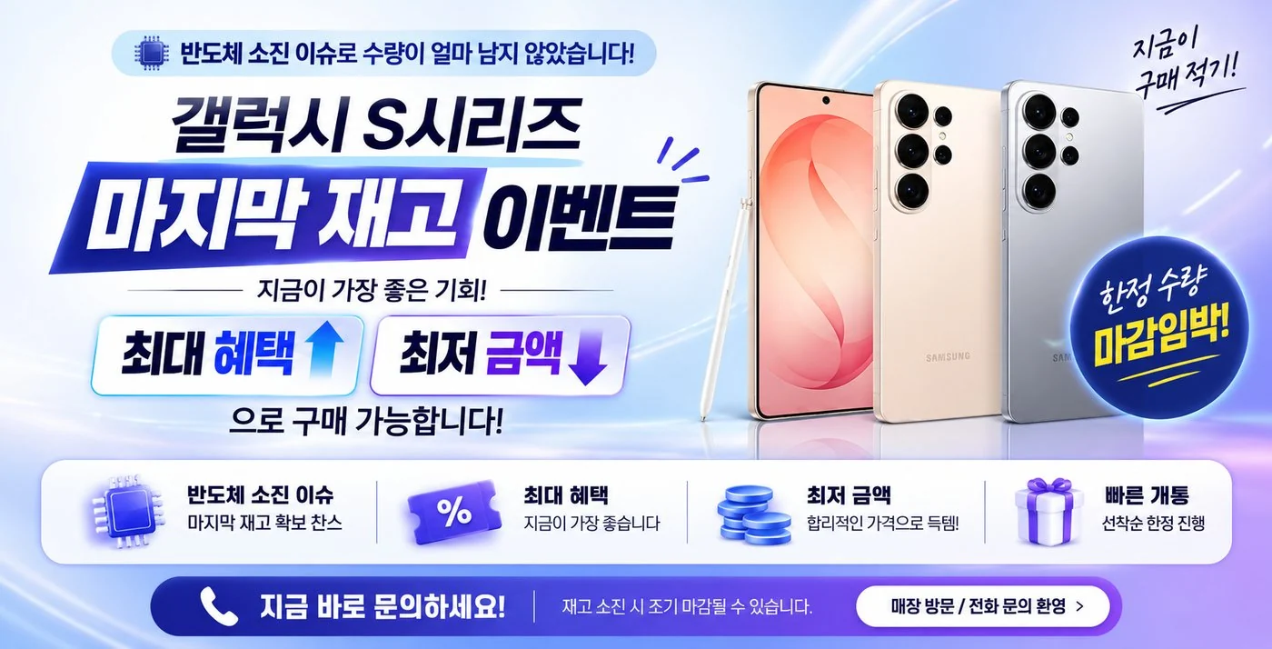 갤럭시 S시리즈 마지막 재고 이벤트 - 최대 혜택, 최저 금액