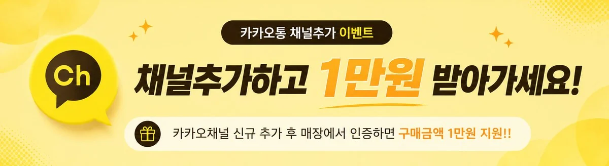 카카오톡 채널추가 이벤트 — 채널추가하고 1만원 받아가세요! 카카오채널 신규 추가 후 매장에서 인증하면 구매금액 1만원 지원